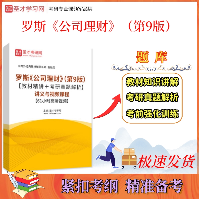 罗斯公司理财(罗斯公司理财第九版课后答案)