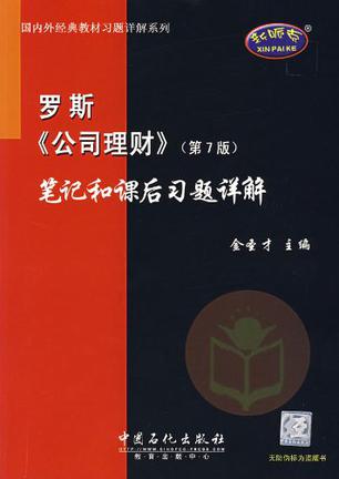 罗斯公司理财(罗斯公司理财第九版课后答案)