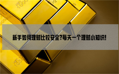 理财安全吗(众润多理财安全吗)