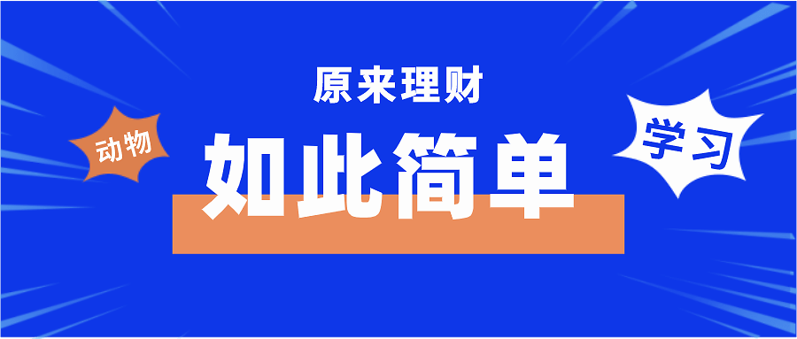 理财学习(理财知识自学)