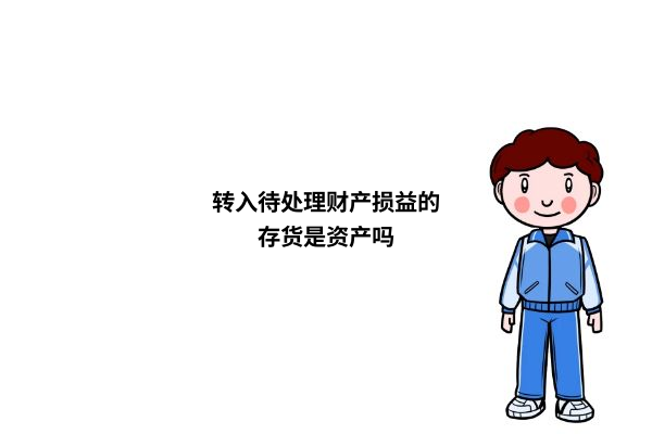 待处理财产(待处理财产损益期末怎么处理)