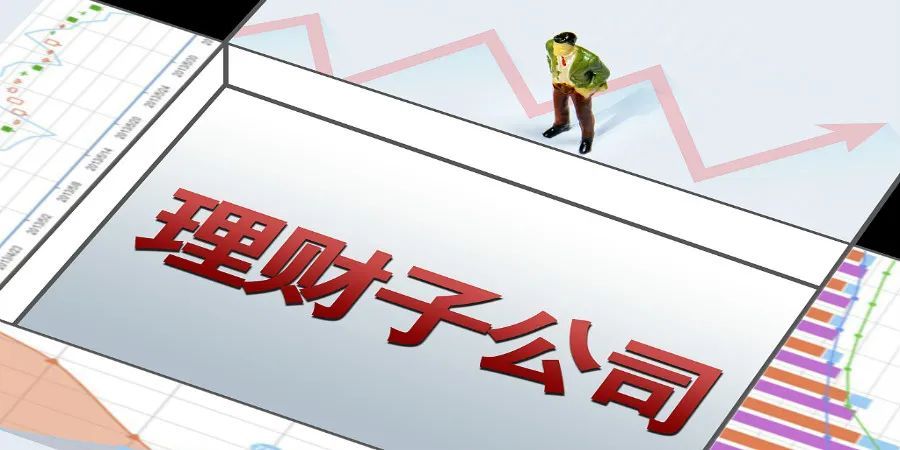 理财子公司(理财子公司最低注册资本为)