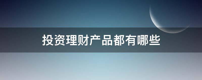 有什么理财(有什么理财保险)