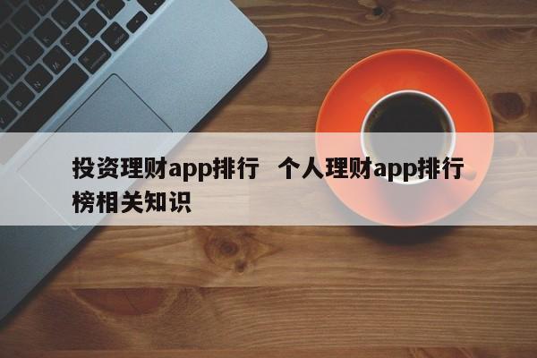 理财平台(投资理财平台)