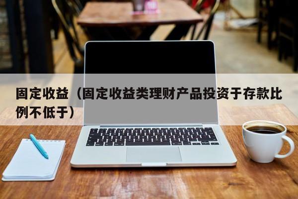 固定理财(固定理财有风险吗)