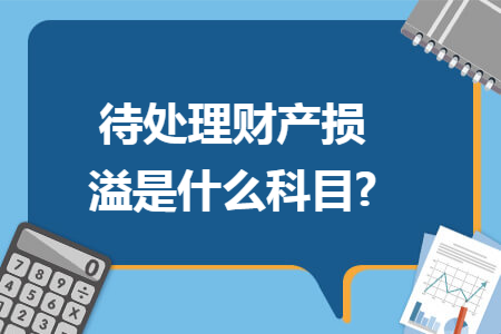 待处理财产损益(待处理财产损益借贷增减方向)