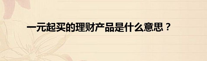 理财产品是什么(挂钩型理财产品是什么)