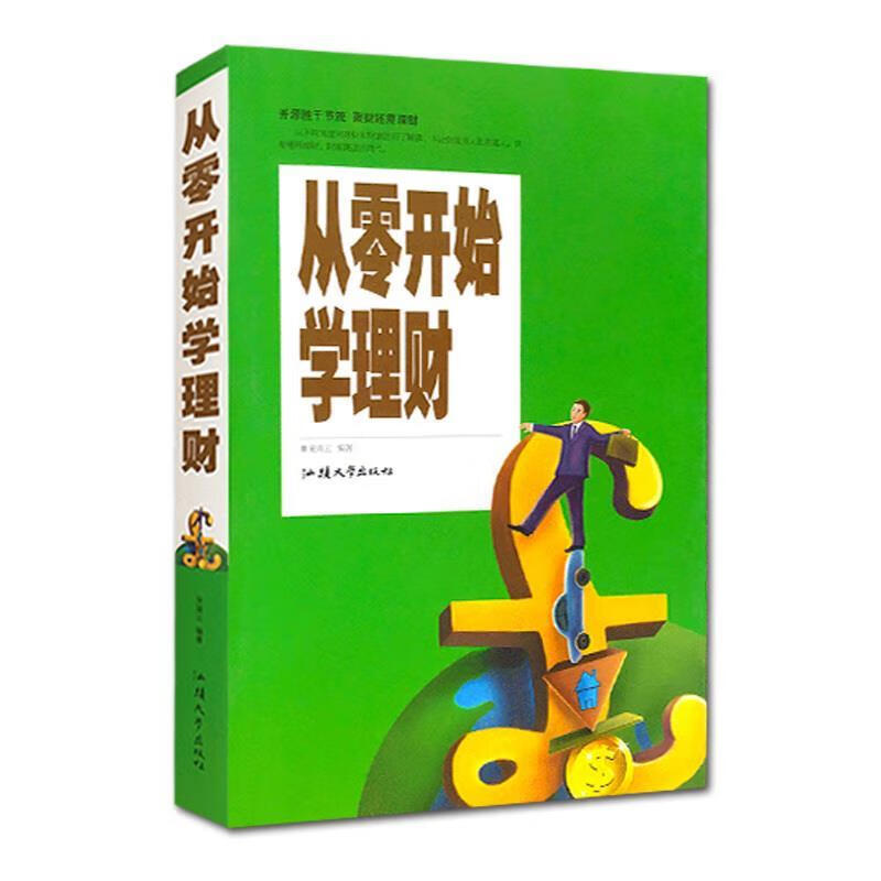 从零开始学理财(从零开始学理财的内容)