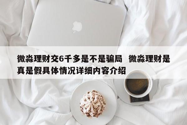 微淼理财(微淼理财央视曝光)
