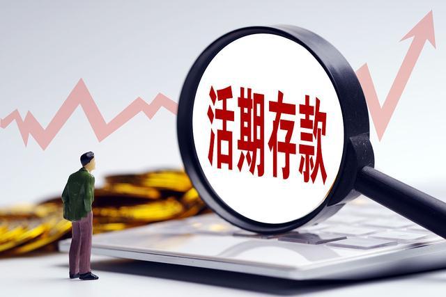 银行活期理财(银行活期理财排行榜)