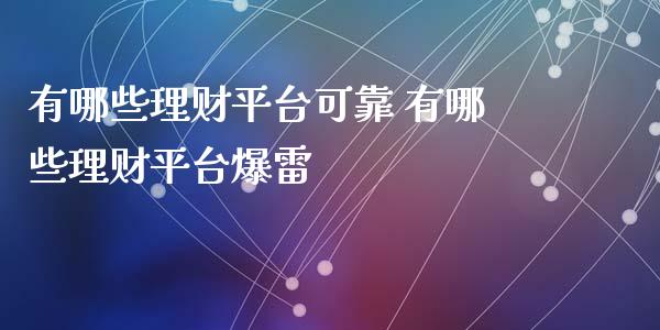 有哪些理财平台(有哪些理财平台比较好)