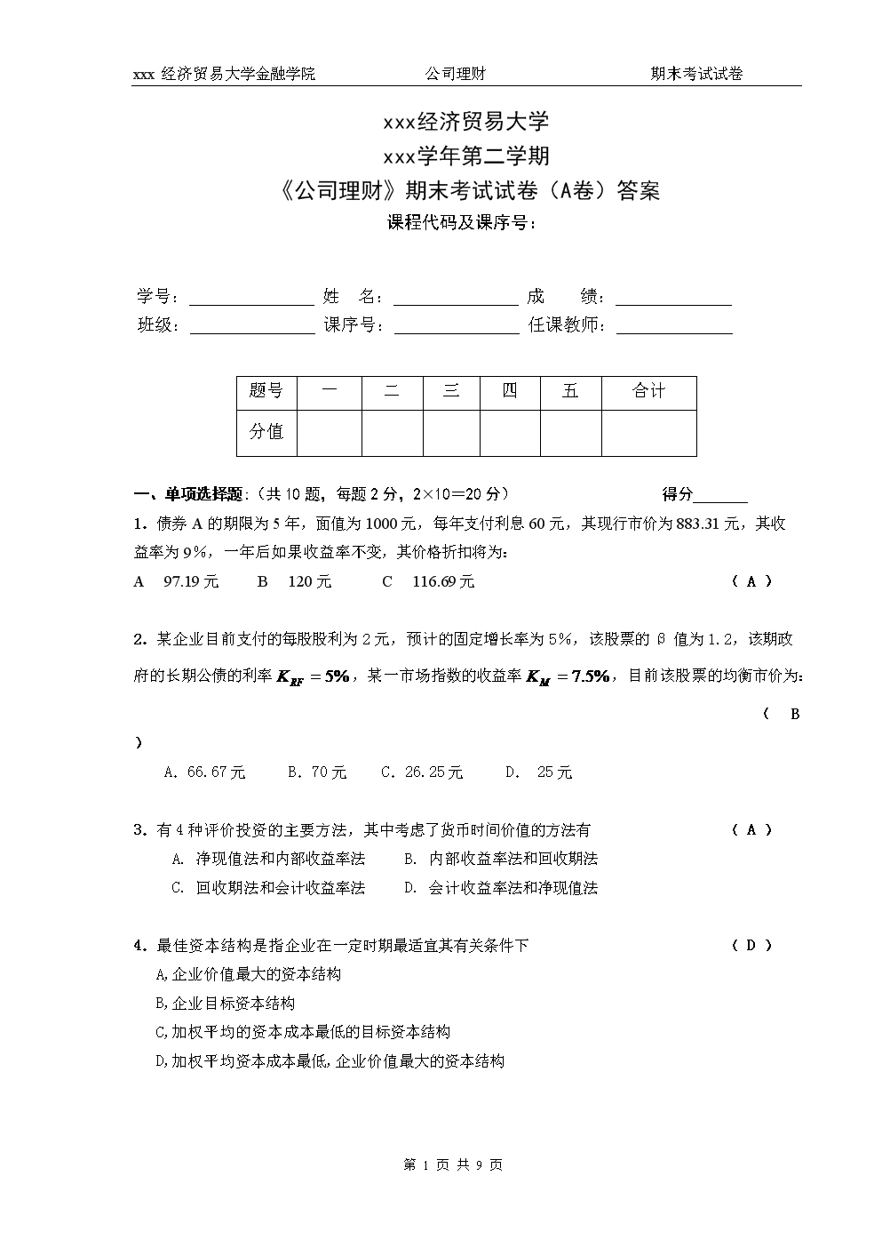 公司理财答案(公司理财答案第五版)