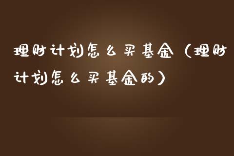 怎么买理财(怎么买理财保险)