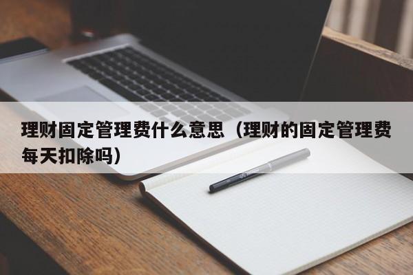 理财什么意思(净值型理财什么意思)