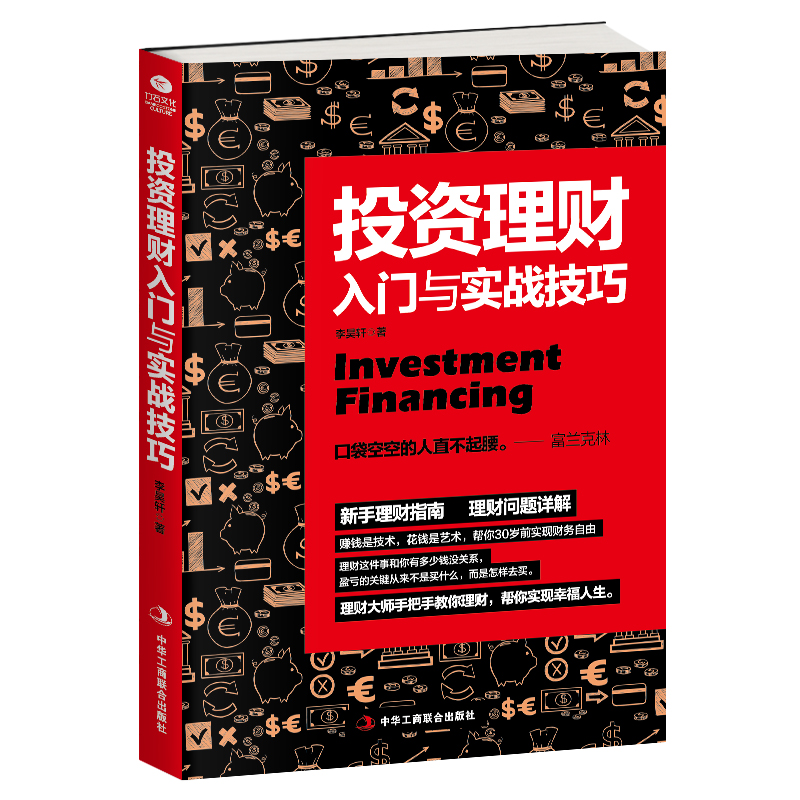投资理财入门(投资理财入门与实战技巧)