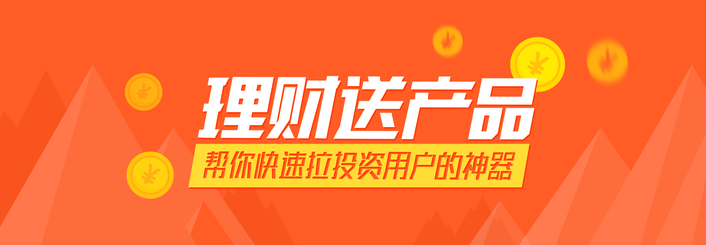理财送(理财送体验金可提现)