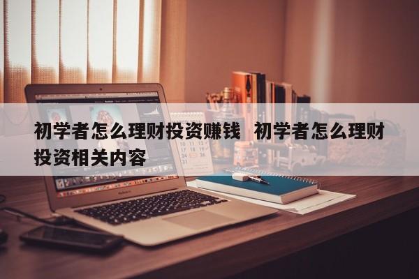 如何投资理财才赚钱(怎样投资理财稳赚不赔)