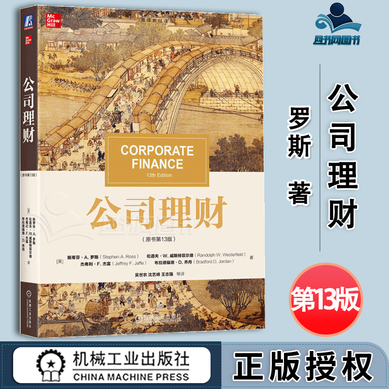 罗斯公司理财(罗斯公司理财2017年版是哪一本)