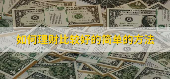 新手理财(新手理财选择什么投资方式)