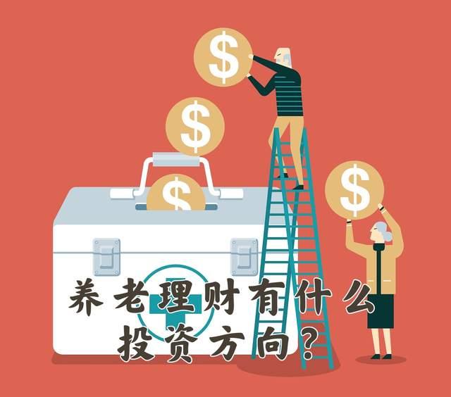 理财养老(理财养老规划)