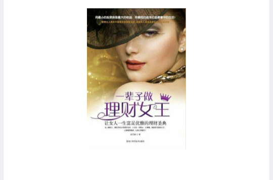 女理财(女理财经理怎么吸引男私行客户)