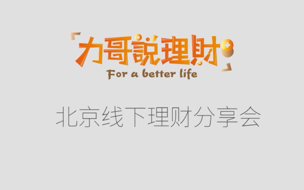 力哥说理财(力哥说理财百度网盘)
