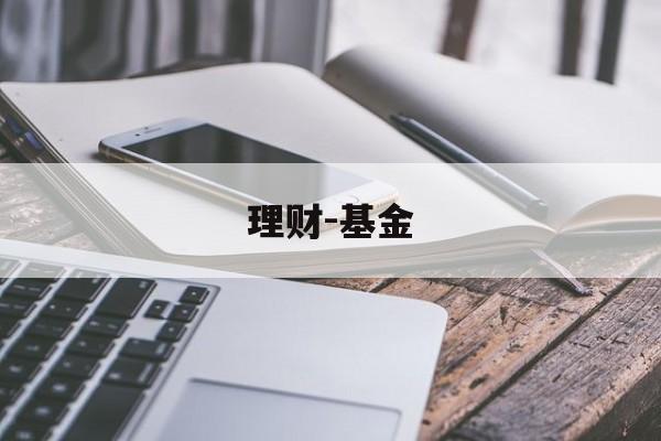 理财-基金(理财基金买哪种好)