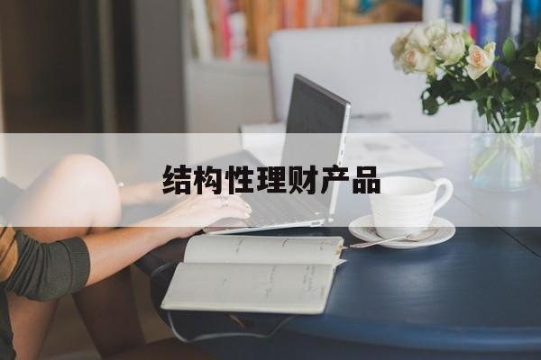 结构性理财产品(人民币结构性理财产品)