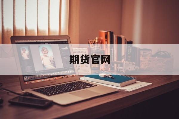 期货官网(金信期货官网)