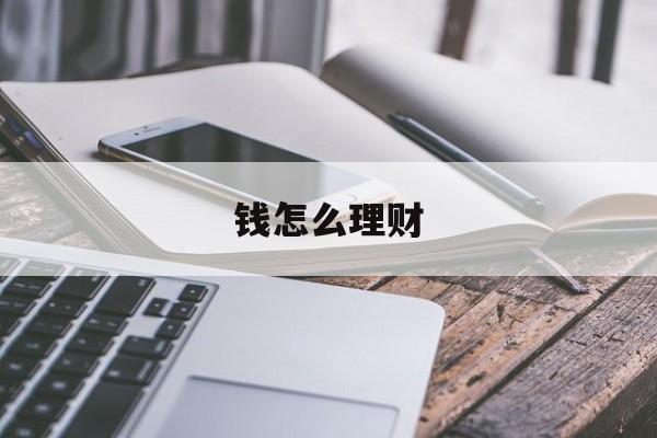 钱怎么理财(一万块钱怎么理财)