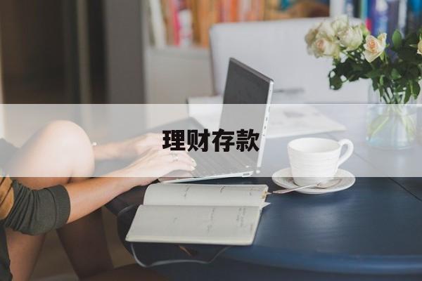 理财存款(理财存款利息计算器)