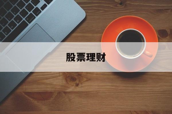 股票理财(股票理财图片)