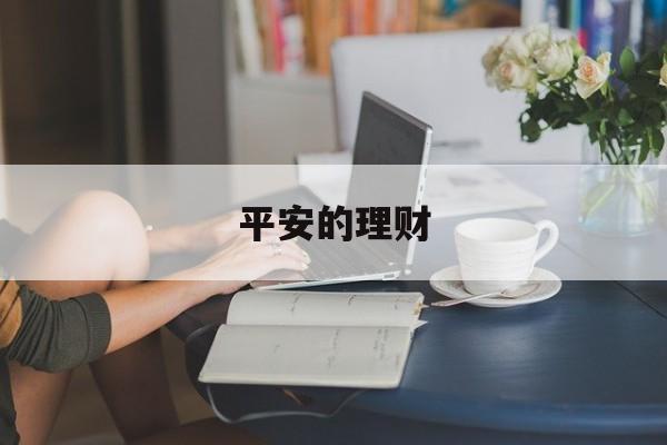 平安的理财(平安的理财app叫什么)